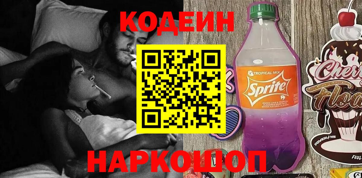 Codein напиток Lean (лин)  Кодеиновый сироп Lean напиток Lean (лин)  Вход с VPN  Саяногорск 